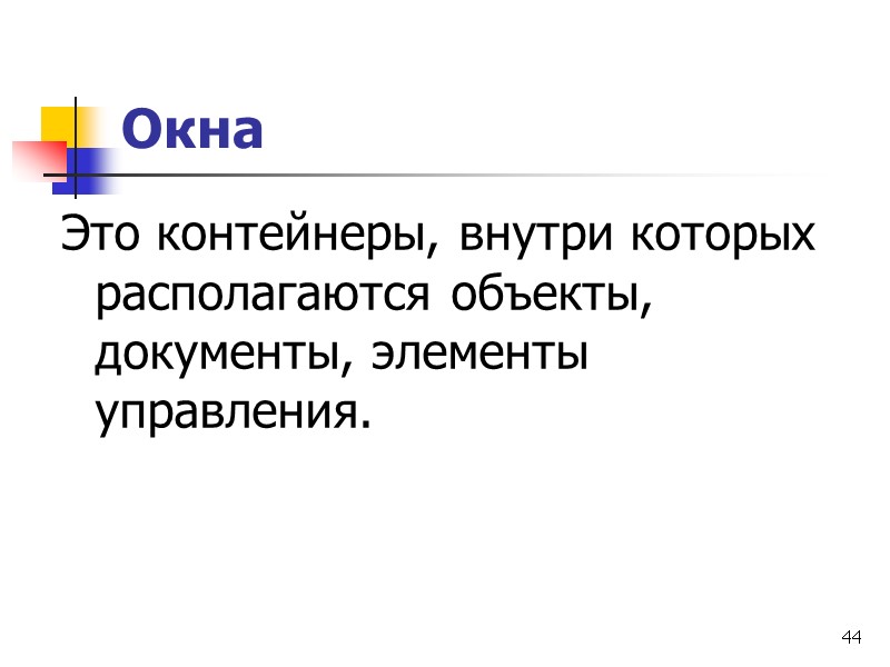 44 Окна Это контейнеры, внутри которых располагаются объекты, документы, элементы управления.